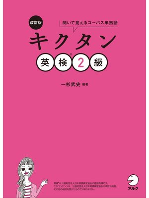 cover image of [音声DL付]改訂版　キクタン英検(R)2級